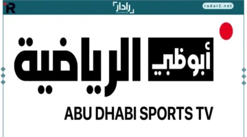 تردد قناة أبوظبي الرياضية 2026 يعرض مباريات حصرية لا تفوت